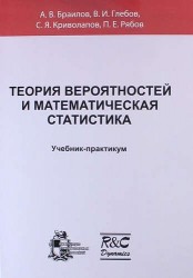 Теория вероятностей и математическая статистика : учебник-практикум