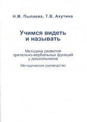 Учимся видеть и называть. Методика развития зрительно-вербальных функций у дошкольников. Методическое руководство (комплект из 2 книг)