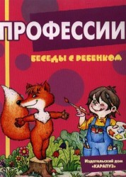 Беседы с ребенком. Профессии (комплект из 12 карточек)