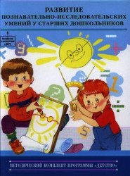 Развитие познавательно-исследовательских умений у старших дошкольников