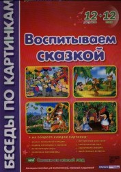 Воспитываем сказкой. Комплект наглядных пособий для дошкольных учреждений и начальной школы