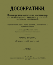 Досократики, часть вторая (Элеатовский период). Репринт издания 1915 года