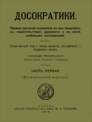 Досократики, часть первая (Доэлеатовский период). Репринт издания 1915 года