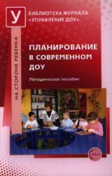 Планирование в современном ДОУ. Методическое пособие