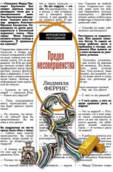 Предел несовершенства