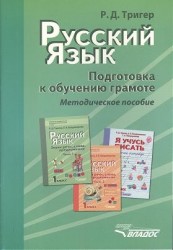 Русский язык. Подготовка к обучению грамоте учащихся начальных классов. Методическое пособие