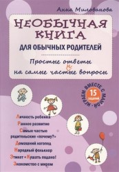 Необычная книга для обычных родителей. Простые ответы на самые част(н)ые вопросы