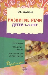 Развитие речи детей 3-5 лет