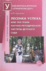 Лесенка успеха, или Три грани научно-методической системы детского сада