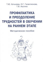 Профилактика и преодоление трудностей в обучении на раннем этапе. Методическое пособие