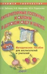 Литературные гостиные и салоны в детском саду и школе. Методическое пособие для учителей и воспитателей