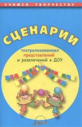 Сценарии театрализованных представлений и развлечений в ДОУ. Практическое пособие. Издание второе