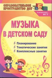 Музыка в детском саду. Планирование, тематические и комплексные занятия. Издание 2-е