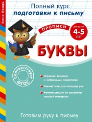 Готовим руку к письму. Буквы. Для детей 4-5 лет