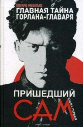 Главная тайна горлана-главаря. Книга первая. Пришедший сам