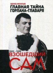 Главная тайна горлана-главаря. Книга 3. Взошедший сам. 1922-1926