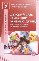 Детский сад, живущий жизнью детей, или Опыты переходов за границы известного