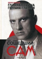 Главная тайна горлана-главаря. Книга 4. Сошедший сам. 1927-1929