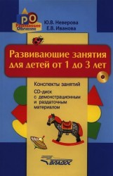 Развивающие занятия для детей от 1 до 3 лет. Конспекты занятий. Демонстрационный и раздаточный материал (электронное приложение на CD-диске)