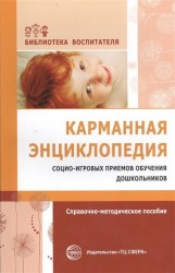 Карманная энциклопедия социо-игровых приемов обучения дошкольников. Справочно-методическое пособие