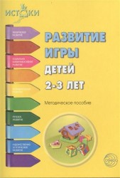 Развитие игры детей 2-3 лет. Методическое пособие