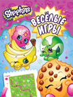 Shopkins. Веселые игры (розовая)