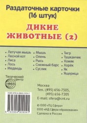 Дикие животные (2). Раздаточные карточки (16 штук)