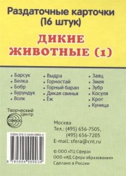 Дикие животные (1). Раздаточные карточки (16 штук)