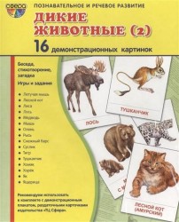 Дикие животные (2). 16 демонстрационных картинок. Беседа, стихотворение, загадка. Игры и задания. Познавательное и речевое развитие