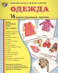 Демонстрационные картинки "Одежда" (16 картинок)