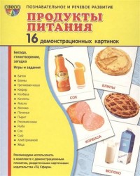 Демонстрационные картинки "Продукты питания" (16 картинок)