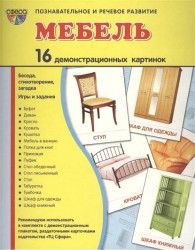 Демонстрационные картинки "Мебель" (16 картинок)