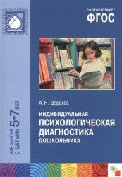 Индивидуальная психологическая диагностика дошкольника. Для занятия с детьми 5-7 лет