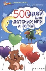 500 идей для детских игр и затей