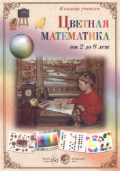 Цветная математика. От 2 до 8 лет (набор из 22 карточек)