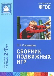 Сборник подвижных игр. Для занятий с детьми 2-7 лет