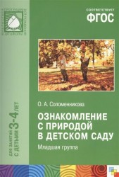 Ознакомление с природой в детском саду. Младшая группа. Для занятий с детьми 3-4 лет