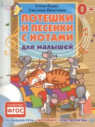 Потешки и песенки с нотами для малышей. Развиваем речь, моторику, чувство ритма