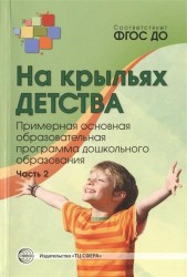 На крыльях детства. Примерная основная образовательная программа дошкольного образования. Часть 2