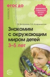 Знакомим с окружающим миром детей 3-5 лет