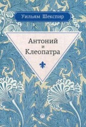 Антоний и Клеопатра