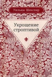 Укрощение строптивой