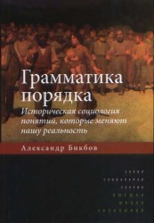 Грамматика порядка. Историческая социология понятий, которые меняют нашу реальность