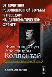 От политики революционной борьбы к поблекедам на дипломатическом фронте. Жизненный путь Асандры Коллонтай. "Золотая ветвь дипломатии России"