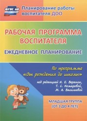 Рабочая программа воспитателя. Ежедневное планирование по программе "От рождения до школы" под редакцией Н. Е. Вераксы, Т. С. Комаровой, М. А. Васильевой. Младшая группа (от 3 до 4 лет)