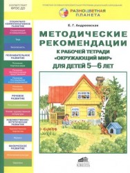 Методические рекомендации к рабочей тетради "Окружающий мир" для детей 5-6 лет