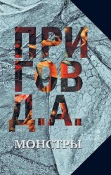 Д. А. Пригов. Собрание сочинений в 5 томах. Том 3. Монстры
