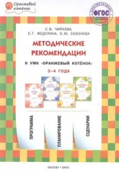 Методические рекомендации к УМК "Оранжевый котенок" для занятий с детьми 3-4 лет. "Считаем сами". "Говорим правильно". "Осваиваем грамоту". "Готовимся писать"