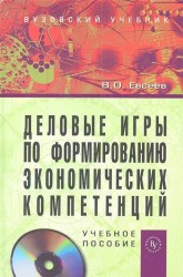 Деловые игры по формированию экономических компетенций: Учебное пособие. / + CD-ROM
