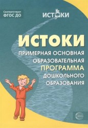 Истоки. Примерная основная образовательная программа дошкольного образования. ФГОС ДО